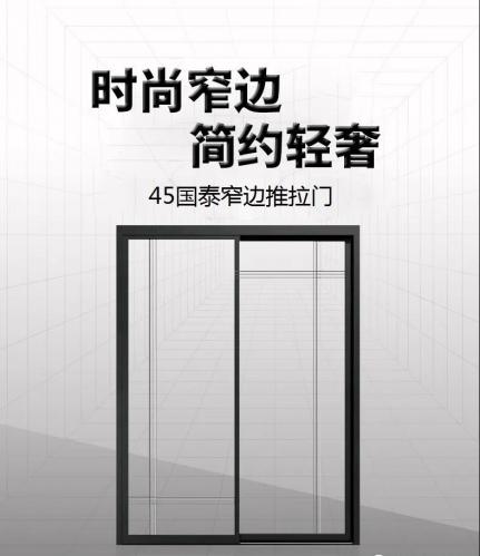 裝飾您的別致生活，45國泰窄邊推拉門