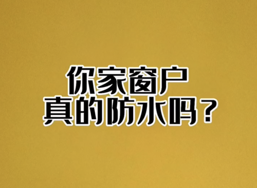 你家窗戶真的防水嗎？