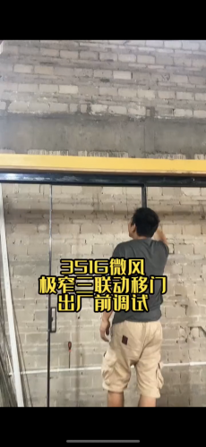 微風(fēng)三聯(lián)動(dòng)移門(mén)調(diào)試出廠